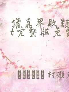 修真界败类txt完整版免费下载