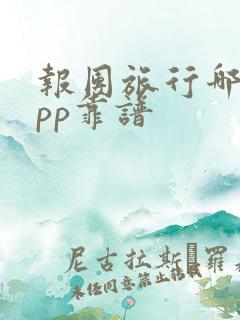 报团旅行哪个app靠谱