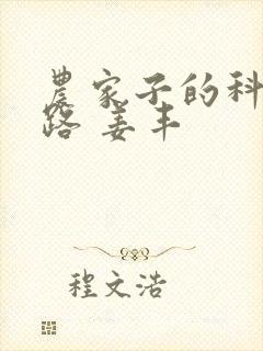 农家子的科举之路 姜丰
