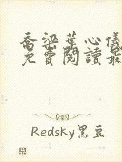 乔梁叶心仪全文免费阅读最新章节1875