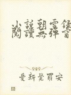 小说朝雪录免费阅读无弹窗全文