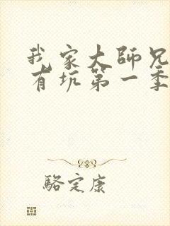 我家大师兄脑子有坑第一季叫什么