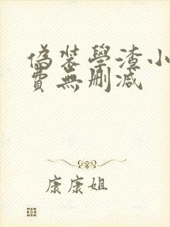 伪装学渣小说免费无删减 伪装学渣小说免费无删减