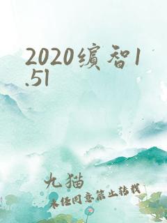 2020缤智1.5l