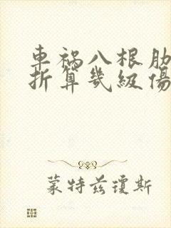 车祸八根肋骨骨折算几级伤残