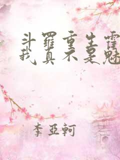 斗罗重生霍雨浩我真不是魅魔小说