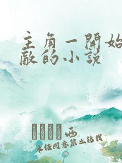主角一开始就无敌的小说