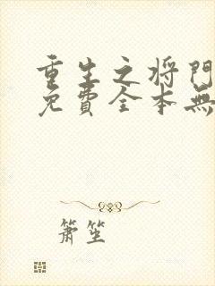 重生之将门毒后免费全本无弹窗
