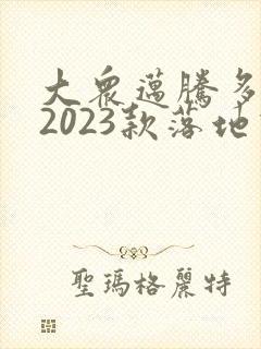 大众迈腾多少钱2023款落地价