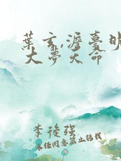 叶玄,澹台明月 大梦天命
