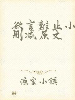 欲言难止小说无删减原文