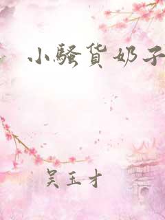小骚货奶子真软