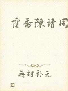 霍乔陈靖同人文 霍乔陈靖同人文