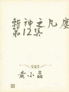 斩神之凡尘神域第12集