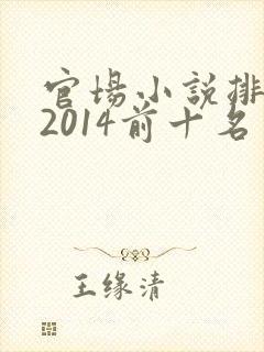 官场小说排行榜2014前十名