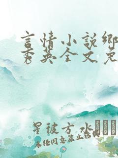 言情小说乡村胡秀英全文免费阅读