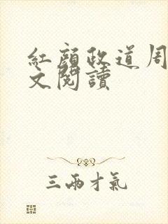 红颜政道周平全文阅读