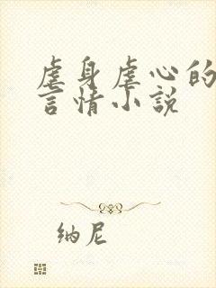 虐身虐心的现代言情小说