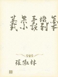 苹果手机怎么下载小说到本地