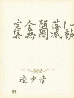 完全堕落1～2集无删减动漫