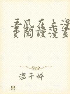 吾凰在上漫画免费阅读漫画下拉式