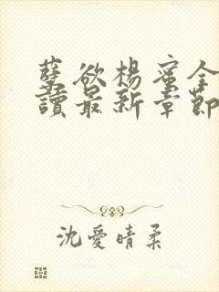 孽欲杨蜜全文阅读最新章节更新 孽欲杨蜜全文阅读最新章节更新