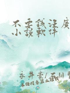不要钱没广告的小说软件 不要钱没广告的小说软件