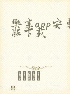 乐享app安卓版下载