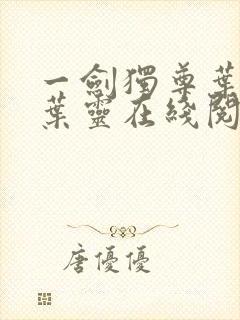 一剑独尊叶玄,叶灵在线阅读最新章节