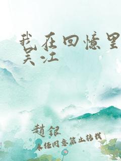 我在回忆里等你吴江