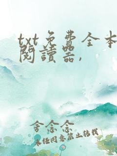 txt免费全本阅读器,
