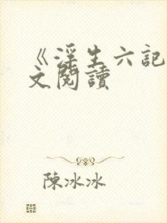 《浮生六记》全文阅读