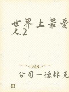 世界上最爱我的人2