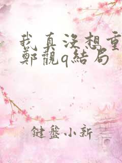 我真没想重生啊郑观q结局