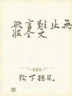 欲言难止无删减版全文