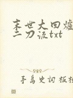 末世大回炉二十二刀流txt