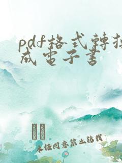 pdf格式转换成电子书