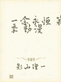 一念永恒 第4季 动漫