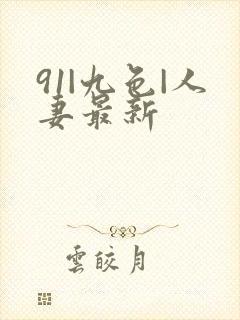 91|九色|人妻最新