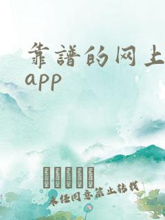 靠谱的网上交友app