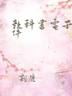 教科书电子书软件 教科书电子书软件