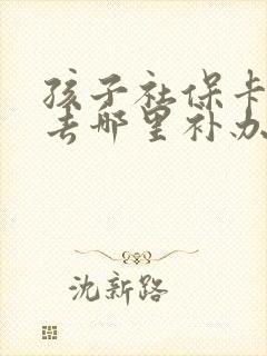 孩子社保卡掉了去哪里补办