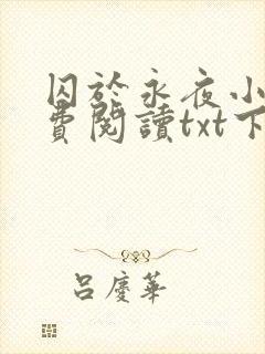 囚于永夜小说免费阅读txt下载
