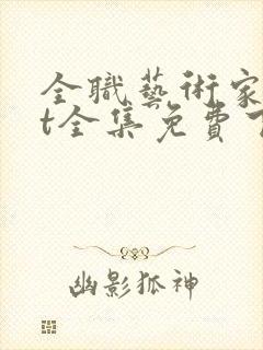 全职艺术家txt全集免费下载