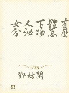 女人下体有白色分泌物怎么回事
