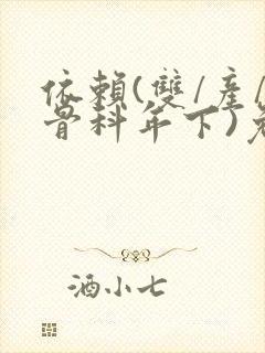 依赖(双/产/骨科年下)免费阅读