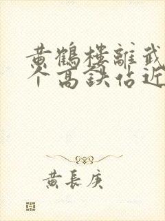 黄鹤楼离武汉哪个高铁站近 黄鹤楼离武汉哪个高铁站近