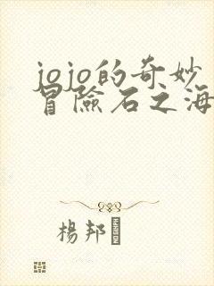 jojo的奇妙冒险石之海12集