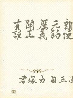 有关厉元朗的小说正义的使命免费阅读