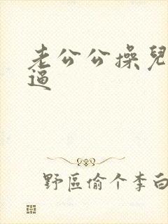 老公公操儿媳妇逼